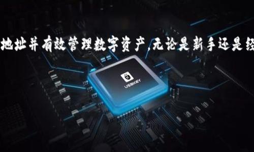 和关键词

  im2.0钱包地址激活：全面指南与常见问题解答 / 

 guanjianci im2.0, 钱包地址激活, 加密货币, 数字钱包 /guanjianci 

---

引言
在数字货币日益普及的今天，钱包的使用已成为每个投资者的必修课。im2.0钱包作为一种新兴数字资产管理工具，吸引了大批用户。在配置和使用im2.0钱包前，钱包地址激活是一个非常重要的步骤。本文将详细介绍如何激活im2.0钱包地址，以及在这一过程中可能遇到的各种问题。

im2.0钱包地址激活的必要性
数字货币钱包的地址激活是保证您的钱包能够正常使用的关键步骤。没有激活的钱包地址，您将无法接收或发送数字资产。激活钱包地址不仅确保资金的安全，还能让您体验钱包的全部功能。因此，理解如何激活im2.0钱包地址，是每位用户必须掌握的基础知识。

激活im2.0钱包地址的步骤
激活im2.0钱包地址的过程并不复杂，通常分为以下几个步骤：

h4步骤一：下载与安装im2.0钱包/h4
首先，您需要从官方或可信赖的第三方网站下载im2.0钱包。确保下载的是最新版本，以避免潜在的安全风险。下载完成后，按提示完成安装，并在首次打开应用时创建一个新账户。

h4步骤二：生成钱包地址/h4
打开im2.0钱包后，系统会自动为您生成一个新的钱包地址。这个地址是随机生成的，并且由一串字母和数字组成。在您进行激活前，请确保记录下这个地址，以便未来使用。

h4步骤三：进行首次充值/h4
要激活钱包地址，您需要进行首次充值。通常，您可以通过将其他平台的数字资产发送到您的im2.0钱包地址来完成。确保发送的金额符合im2.0钱包的最低充值要求。完成充值后，您的钱包地址将会被自动激活。

h4步骤四：确认激活成功/h4
资金到账后，您可以在钱包的“交易记录”中查看您的交易明细。如果能看到入账记录，说明您的钱包地址激活成功。此时，您就可以使用这个钱包地址进行存取款操作。

常见问题解答
在激活im2.0钱包地址的过程中，用户可能会遇到以下常见问题：

h4问题一：为什么我的im2.0钱包地址无法激活？/h4
若您的im2.0钱包地址无法激活，可能是以下几个原因：
ul
    li未进行首次充值：钱包地址激活的前提是要进行首次充值。如果您没有进行任何形式的充值，钱包地址将无法激活。/li
    li充值金额不足：不同类型的钱包可能会有最低充值金额的要求。如果您的充值金额低于这个值，激活也会失败。/li
    li网络问题：有时网络不稳定也可能导致充值失败或延迟。在这种情况下，你需要检查网络连接，并可能需要重新尝试充值。/li
/ul
解决这些问题的最好方式是仔细检查充值记录，并确保充值金额和网络都正常。

h4问题二：如何确保我的im2.0钱包安全？/h4
保护您的im2.0钱包至关重要，以下是一些确保钱包安全的建议：
ul
    li使用强密码：确保您设置的密码复杂且难以猜测，并定期更改密码。/li
    li启用两步验证：通过设置两步验证，添加额外的帐户安全层。/li
    li保持软件更新：确保您的im2.0钱包保持最新版本，以防漏洞被利用。/li
    li备份私钥：时刻保持私钥和助记词的安全，避免丢失或泄露。/li
/ul
通过以上措施，您可以有效地增强钱包安全，降低资产丢失风险。

h4问题三：我可以随时激活多个im2.0钱包地址吗？/h4
是的，您可以随时激活多个im2.0钱包地址。以下是您需要了解的几点：
ul
    li相同流程：激活每个新钱包地址均需按照相同的步骤进行，包括下载、生成地址以及首次充值等。/li
    li资金管理：多钱包地址的管理需要良好的资金管理策略，确保您能够追踪每个地址的交易和余额。/li
    li个人需求：有时用户可能希望将资金分散到多个钱包中，以降低安全风险。因此，开启多个钱包地址也是一种有效的管理方式。/li
/ul
总之，激活多个钱包地址能够帮您更灵活地管理数字资产，但同时也需要承担更多的管理责任。

h4问题四：如果我忘记了im2.0钱包的密码怎么办？/h4
如果您忘记了im2.0钱包的密码，您可以采取以下几种措施：
ul
    li通过“找回密码”功能：大多数钱包应用都会提供找回密码的功能，通过您注册时的电子邮件进行密码重设。/li
    li使用助记词或私钥：如果您有备份的助记词或私钥，可以使用这些信息恢复钱包。如果没有，您可能无法找回账户。/li
    li联系客服：如果以上方法无法解决，您可以尝试联系im2.0钱包的客服联系，询问进一步的恢复方案。/li
/ul
因此，保留密码、助记词以及私钥的备份非常重要，以防出现无法访问钱包的局面。

h4问题五：im2.0钱包地址激活后需要注意什么？/h4
钱包地址激活后，您需要关注以下几个方面，以确保正常使用：
ul
    li定期检查交易记录：定期查看您的交易记录，确保没有遗漏或异常交易。/li
    li维护安全设置：定期更新密码和密保设置，并确保启用双重身份验证。/li
    li了解市场动态：保持对市场变化的敏感，了解最新的政策、法规以及数字货币的发展趋势。/li
    li备份数据：除了密码外，始终备份关键数据，确保在数据丢失时能迅速恢复。/li
/ul
在保持安全的同时，您能更好地进行数字资产的管理和投资。

总结
im2.0钱包地址的激活是每位用户的首要一步。通过本文所述的步骤和常见问题解答，希望能够帮助用户顺利激活钱包地址并有效管理数字资产。无论是新手还是经验丰富的用户，都应关注钱包的安全以及市场动态，确保自己的数字资产安全并获得更好的投资收益。

--- 

这篇文章为您提供了关于im2.0钱包地址激活的详细介绍和常见问题解答，确保每个读者都能顺利进行这一步骤。