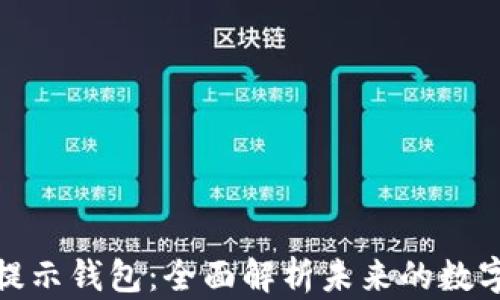
数字人民币提示钱包：全面解析未来的数字支付新趋势