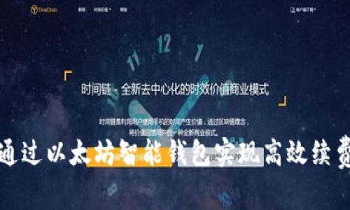 如何通过以太坊智能钱包实现高效续费管理