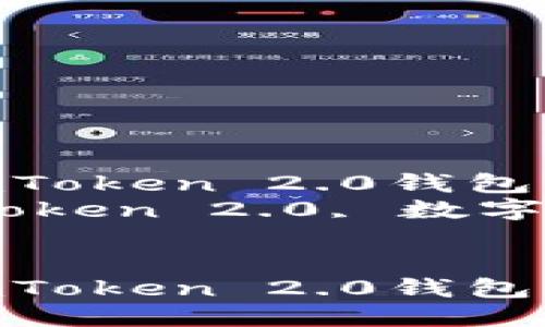 如何将屎币提到imToken 2.0钱包的详细指南  
关键字：屎币, imToken 2.0, 数字货币, 钱包安全  


如何将屎币提到imToken 2.0钱包的详细指南