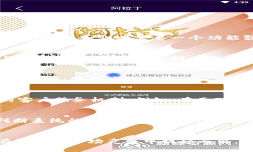   如何使用Tokenim在线客服提升客户满意度和业务效率 / 

 guanjianci 在线客服, Tokenim, 客户满意度, 业务效率 /guanjianci 

引言
随着科技的不断发展，在线客服系统已成为企业与客户之间沟通的主要桥梁。Tokenim作为一种先进的在线客服工具，不仅提高了客户的满意度，同时也为企业带来了显著的业务效率。在市场竞争日益激烈的今天，企业如何利用Tokenim在线客服来服务体验，提升客户满意度，成为了业内热门的讨论话题。

Tokenim在线客服简介
Tokenim在线客服是一种高效、智能的客户服务管理平台，通过即时消息、语音通话和视频通话等多种沟通方式，企业能够更好地满足客户的需求。该平台提供诸如自动回复、工单管理、数据分析等多项功能，极大地提升了企业的服务能力。

Tokenim在线客服的优势
使用Tokenim在线客服的企业可以享受到多重优势。首先，实时响应客户的问题，解决客户的疑虑，确保客户在最短的时间内得到满意的答案。其次，Tokenim还提供全面的数据分析功能，企业可以通过分析客户的数据，了解客户的行为和需求，从而进行更加精确的市场定位。此外，由于其高效的管理平台，企业管理员可以更高效地调配人力资源，提升总体业务效率。

如何实现客户满意度的提升
客户满意度的提升是企业成功的关键之一。Tokenim在线客服系统为企业提供了多种工具，帮助企业实现这一目标。首先，通过录音与回放功能，企业可以对客服人员的接待进行监督和评估，从而为员工提供培训和指导。其次，Tokenim的智能推荐功能可以根据客户的历史数据提出个性化的服务建议，提高客户的服务体验。

业务效率的提升手段
除了客户满意度，业务效率同样是企业需要不断追求的目标。Tokenim在线客服采用了多种先进技术，如人工智能与大数据分析，从而实现了更加高效的工作流程。例如，利用AI技术，自动识别客户问题并进行分类，实现精准响应，减少人工客服的负担。与此同时，工单处理系统的建立，使得问题的跟踪与管理变得更加有序，促进了企业内部资源的更高效利用。

常见问题解答
接下来，我们将讨论一些常见问题，通过解答来帮助企业更好地理解和利用Tokenim在线客服。

问题一：如何选择合适的在线客服系统？
选择合适的在线客服系统是企业顺利开展客户服务的前提。首先，企业要根据自身的需求和业务规模进行选择。对于小型企业，可以选择功能相对简单、费用低廉的系统；而大型企业则需要一个功能强大且可进行个性化定制的在线客服软件。此外，系统的用户友好性、后期支持与维护服务也是选择时需要重点考虑的因素。

问题二：在线客服对客户体验的重要性?
在线客服在提升客户体验中发挥着至关重要的作用。现代消费者对服务的期望越来越高，快速、便捷的响应是提升客户体验的关键。通过在线客服，企业能够打破时间与空间的限制，为客户提供无时无刻的支持服务，极大地增强了客户的满意度与忠诚度。而良好的客户体验不仅仅是赢得客户，更是提升品牌形象的有效手段。

问题三：Tokenim如何进行客户数据分析？
Tokenim在线客服为企业提供了丰富的数据分析功能。通过对客服与客户的互动记录进行分析，企业可以获取大量的客户行为数据。这些数据包括客户的咨询内容、响应时间、满意度评价等，企业可以利用这些数据进行趋势分析，了解客户需求的变化，帮助企业制定更为精准的市场推广策略。

问题四：智能客服与人工客服的有效结合
虽然智能客服在处理简单问题时表现优秀，但人工客服在处理复杂、情感化问题上则具有不可替代的优势。因此，企业应当将智能客服与人工客服有效结合，形成良好的客户服务机制。例如，在面对简单咨询时利用智能客服进行快速解答，而在遇到复杂问题时及时转接给人工客服，提升整体服务的有效性。

问题五：如何评估在线客服系统的效果？
评估在线客服系统的效果可以从多个维度进行。首先，可以通过客户满意度调查，了解客户对服务的真实反馈；其次，通过分析工单完成率、响应时间等关键性能指标，判断系统的效率。此外，利用数据分析工具，综合各方面数据，可以全面评估在线客服系统对企业的实际价值，帮助企业进行后续。

总结
Tokenim在线客服作为现代企业提高客户满意度与业务效率的重要工具，具有显著的优势与应用价值。通过合理的选择与灵活的运用，企业可以借助Tokenim帮助其在激烈的市场竞争中脱颖而出。
