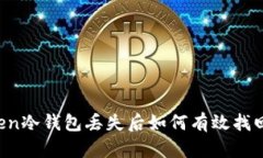 imToken冷钱包丢失后如何有效找回资产？