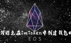 保护你的资产：如何避免在ImToken中创建钱包时被