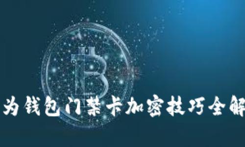 华为钱包门禁卡加密技巧全解析