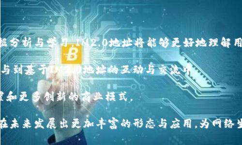 IM2.0地址是指一种基于互联网的标识方式，通常用于描述互联网中的设备、用户或资源。IM2.0表示“互联网的第2.0代”，意味着这种地址系统更加智能化、个性化和互动性强。IM2.0地址旨在满足现代互联网用户对个性化、即时性和互动性的更高要求。

在IM2.0的背景下，地址的含义不仅仅是指传统的IP地址或URL地址，而是更加丰富的设计，包括社交媒体账户、个人资料、数字身份等。IM2.0地址的作用是帮助用户在广泛的网络环境中更好地识别和连接彼此。

### IM2.0地址的特征

#### 1. 个性化
IM2.0地址允许用户选择和设计自己独特的数字身份，从而与其他用户区分开来。用户可以通过昵称、头像、个性化描述等方式，创造出更符合自己个性特点的地址。

#### 2. 互动性
IM2.0地址具有较强的互动性，用户不仅可以通过该地址发现其他用户，还可以主动与他们沟通与交互。这种互动性激发了用户的参与感，加强了社区和网络的凝聚力。

#### 3. 实时性
IM2.0地址系统支持实时信息的更新与分享，用户可以即时发布自己的动态、想法、心情等，展现当下的自己。这种实时性提高了信息的流通速度，也增强了用户之间的联系。

#### 4. 跨平台使用
IM2.0地址适用于多个平台，用户的数字身份可以在不同的社交媒体、论坛、博客等网络平台上使用。这种跨平台支持使得用户可以随时随地与他人互动，而不受限于某一特定平台。

### IM2.0地址的应用领域

IM2.0地址的概念在多个领域有着广泛的应用，包括社交网络、电商、在线教育、游戏等。例如，在社交网络中，用户以IM2.0地址进行个性化展示，分享生活、工作和兴趣。在电商平台上，用户通过IM2.0地址进行产品推荐、评价和互动，增加购物的参与感。在在线教育中，IM2.0地址支持学习社区的建立，方便学员之间的互动与经验分享。游戏中，玩家通过IM2.0地址互相识别、组队、交流，增强了游戏体验。

### 相关问题

1. **IM2.0地址与传统互联网地址的区别是什么？**
2. **IM2.0地址如何影响用户在线互动？**
3. **IM2.0地址的个性化如何实现？**
4. **IM2.0地址在商业应用中的优势是什么？**
5. **未来IM2.0地址的发展趋势是什么？**

接下来，我将详细介绍每个问题。

IM2.0地址与传统互联网地址的区别是什么？

IM2.0地址与传统互联网地址（如IP地址、域名等）的最大区别在于其功能与目标群体的不同。传统互联网地址主要聚焦于设备识别和网络通信的需求，而IM2.0地址则更关注用户的数字身份和互动体验。IM2.0地址旨在提高用户之间的连接效率，促进互动和社交，而不仅仅是技术层面上的互联互通。

在传统的互联网地址中，用户往往是通过复杂的数字或字母组合（如IP地址）进行识别，缺乏个性化和友好的体验。而IM2.0地址则允许用户自己选择和创建容易记忆并具有个性的标识符。这种转变使得用户在在线环境中能够更轻松地交流与互动，同时也提高了辨识度。

另外，IM2.0地址的设计考虑到了社交因素，探索了人在数字空间中的身份认同。用户可以通过这种新型地址构建与他人的关系，分享彼此的生活与思想，而传统互联网地址若想满足这样的需求则显得相当局限。

IM2.0地址如何影响用户在线互动？

IM2.0地址的设计使得用户能够更容易地建立联系，促进了在线互动的质量与数量。传统的互联网交流往往受到技术限制，而IM2.0地址注重的是如何更好地呈现用户的个性和兴趣。在这种新的框架下，用户可以通过IM2.0地址找到志同道合的人，参与社区活动，甚至是开展业务合作。

IM2.0地址带来的人际互动变化主要体现在信息的快速流通与共享上。用户可以通过IM2.0地址快速浏览其他用户的动态，主动发表评论和建议，使得社区中的交流更加活跃。同时，IM2.0地址的互通性使得用户无论身处何地，都能通过数个不同的平台参与讨论和互动，进一步增强了社交属性。

此外，IM2.0地址也强化了用户在社区中产生的归属感。通过更加个性化的地址，用户能够真实地呈现自己的身份，并吸引和建立与他人的联系。这种方式不仅丰富了用户体验，也促进了社交网络平台之间的相互联系与融合。

IM2.0地址的个性化如何实现？

IM2.0地址的个性化是通过用户自主选择和创造实现的。在传统地址系统中，用户通常无法对地址进行任何修改或调整，这限制了用户的表达。而IM2.0地址的出现则突破了这一束缚，允许用户根据自己的喜好和个性设定独特的标识。

个性化的实现主要依赖于用户提供个人信息和内容，包括用户名、头像、简介和兴趣标签等。这些元素不仅为用户提供了展示自我的空间，也促进了与其他用户的互动和联系。个性化的IM2.0地址吸引了更多用户参与到网络社区中，因为它们能够看到和体验到真正符合自己兴趣的内容。

同时，技术的发展也为个性化提供了更多可能性。例如，通过机器学习和大数据分析，IM2.0地址能够根据用户的行为和偏好推荐合适的内容和朋友，提升用户体验。这使得个性化不仅仅局限于表面的展示，而是真正实现了符合用户需求的深度互动。

IM2.0地址在商业应用中的优势是什么？

IM2.0地址在商业应用中展现出多重优势，尤其是在用户获取、品牌传播和客户互动方面。首先，IM2.0地址允许品牌以更具人性化的方式与消费者互动。通过个性化的账号与消费者进行交流，企业能够更好地满足消费者的需求，从而提升用户的体验。

其次，IM2.0地址的互动性增强了品牌与消费者之间的联系。品牌可以通过IM2.0地址与消费者进行精准的沟通，例如通过社交媒体实时反馈消费者的意见与建议。这种即时性使得品牌能够快速做出决策，从而在激烈的市场竞争中提高应变能力。

最后，IM2.0地址在营销推广中的应用使得品牌能够更好地进行精准定位。品牌能够根据用户的IM2.0地址分析其行为模式，设计相应的营销策略。这种数据驱动的方式大幅提高了广告的效果与转化率，有力推动了商业活动的成功。

未来IM2.0地址的发展趋势是什么？

未来，IM2.0地址的发展将受益于人工智能和区块链等新技术的推动。一方面，人工智能将使得IM2.0地址在个性化、智能推荐和用户忠诚度方面得到更大提升。通过更深入的数据分析与学习，IM2.0地址将能够更好地理解用户需求，提供个性化服务与内容。

另一方面，区块链技术可提高IM2.0地址的安全性和隐私保护。用户将拥有更多的掌控权，可以决定哪些信息与他人分享，从而防范个人信息泄露的风险。这将吸引更多人愿意参与到基于IM2.0地址的互动与交流中。

同时，随着数字化转型的加速，IM2.0地址将在更多领域逐渐普及，如智慧城市、物联网、教育等。通过IM2.0地址构建起来的人际网络将更加联系密切，助力实现更高效的资源配置和更多创新的商业模式。

总结来说，IM2.0地址是一种代表互联网新阶段的标识系统，它将用户的个性与社交需求融入其中，为社会的数字化进程带来了新的可能性。随着技术不断进步，IM2.0地址有望在未来发展出更加丰富的形态与应用，为网络生活增添更多乐趣与便利。