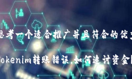 思考一个适合推广并且符合的优秀

Tokenim转账错误，如何追讨资金？