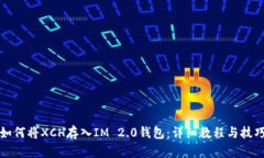如何将XCH存入IM 2.0钱包：详细教程与技巧