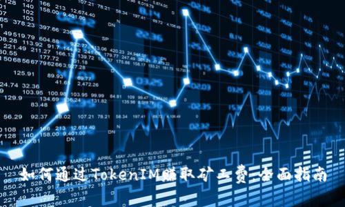 如何通过TokenIM赚取矿工费：全面指南