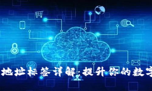 imToken 2.0 地址标签详解：提升你的数字资产管理体验