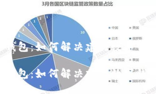 构建安全的数字钱包：如何解决建行数字钱包密码设置问题？

构建安全的数字钱包：如何解决建行数字钱包密码设置问题？