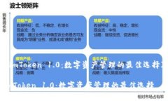 《imToken 1.0：数字资产管理的最佳选择》imToken