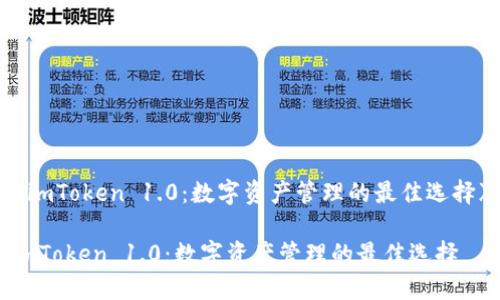 《imToken 1.0：数字资产管理的最佳选择》

imToken 1.0：数字资产管理的最佳选择