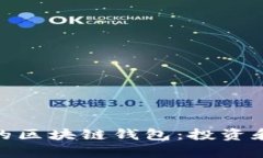 如何选择高利率的区块链钱包：投资和安全的完