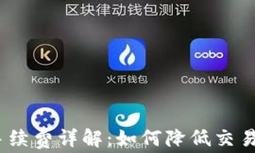 
Tokenim收款手续费详解：如何降低交易成本，提升收益