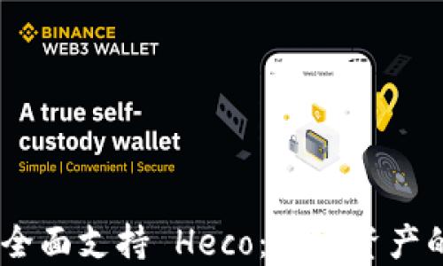 
IM2.0 全面支持 Heco：数字资产的新未来