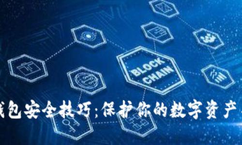 区块链钱包安全技巧：保护你的数字资产不受威胁