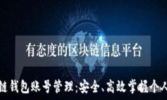   区块链钱包账号管理：安全、高效掌握个人资产
