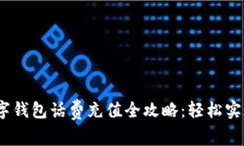 2023年数字钱包话费充值全攻略：轻松实现高效支付