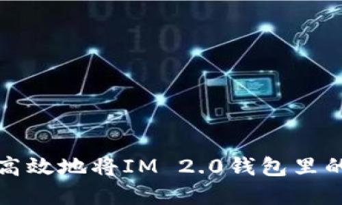  如何安全高效地将IM 2.0钱包里的资金转出？
