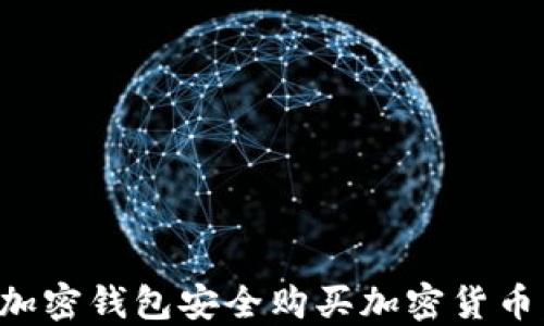 
如何使用加密钱包安全购买加密货币：全面指南
