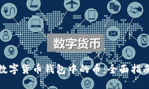 : 如何购买数字货币钱包中的币：全面指南与实用技巧