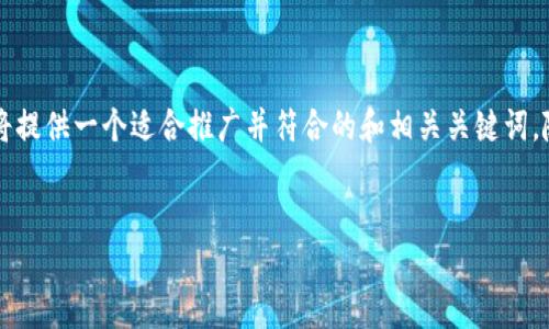 由于您要求的内容涉及到较长的文本，首先我将提供一个适合推广并符合的和相关关键词，随后给出介绍内容的简要结构和部分段落示例。


成都数字钱包查询：全面了解你的支付工具