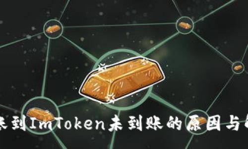 :
云币转账到ImToken未到账的原因与解决方案