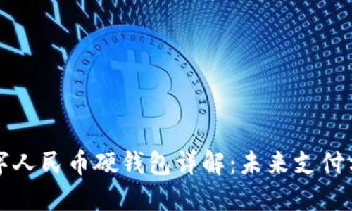 各银行数字人民币硬钱包详解：未来支付方式的变革