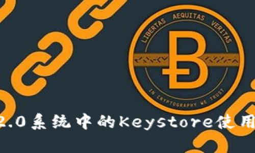 IM 2.0系统中的Keystore使用指南