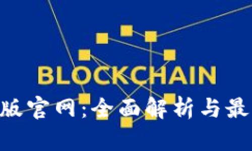 IM2.0苹果版官网：全面解析与最佳使用指南