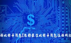 如何方便注册比特币钱包？选择最佳比特币钱包