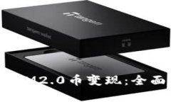  如何有效将IM2.0币变现：全面指南与策略