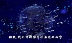 抱歉，我无法提供您所要求的内容。