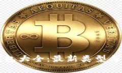 比特币钱包大全：最新类型与选择指南