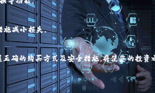 如何在imToken钱包中购买USDT：详细指南与注意事项
imToken, USDT, 数字货币, 钱包购买/guanjianci

引言
随着数字货币的普及，越来越多的人开始关注如何安全、便捷地购买各种数字资产。在众多数字货币中，USDT（Tether）因其与美元挂钩而备受青睐。今天，我们将深入探讨如何在imToken钱包中购买USDT，确保您能顺利完成这一过程，并了解相关的注意事项和技巧。

什么是imToken钱包？
imToken是一款功能强大的数字资产钱包，支持多种数字货币的存储与管理。它不仅提供安全的私钥管理功能，还支持去中心化交易、NFT资产管理等多种特色服务。imToken的用户界面友好，适合新手和资深用户使用，是目前市场上非常受欢迎的钱包之一。

为什么选择USDT？
USDT是一种稳定币，其价值紧密跟随美元。因其波动性小，USDT通常被用作数字货币交易中的“避风港”。在交易所中，用户可以通过交易USDT与其他加密货币对，进行相对稳定的资产守护。同时，由于其广泛的接受度及流动性，USDT已成为加密货币市场中的重要组成部分。

在imToken中购买USDT的步骤
在imToken中购买USDT其实是一个相对简单的过程。以下是详细的步骤指导：

h4步骤一：下载并安装imToken/h4
首先，您需要在手机应用商店中下载并安装imToken钱包。该应用支持iOS和Android系统，请确保您下载的是官方版本。

h4步骤二：创建钱包或登录已有钱包/h4
如果您是第一次使用imToken，您需选择“创建钱包”。系统会引导您设置安全密码，并备份私钥和助记词。若您已拥有钱包，则可以直接进行登录。

h4步骤三：进行实名认证/h4
为了购买USDT，您通常需要进行实名认证。在app内找到“个人中心”选项，进入后根据提示进行身份验证。这一步骤非常重要，确保您的账户安全。

h4步骤四：选择购买方式/h4
在imToken中，用户可以通过多种方式购买USDT，包括银行转账、信用卡支付等。选择您最方便的方式进行购买。

h4步骤五：填写购买信息/h4
无论选择哪种付款方式，您都需要填写相应的购买信息，包括USDT的数量和支付方式的相关信息，确认无误后提交订单。

h4步骤六：确认交易/h4
在您提交订单后，系统会生成一个交易记录，您需确认交易。如果一切正常，USDT将会在交易完成后存入您的imToken钱包中。

h4步骤七：查看余额/h4
完毕后，您可以在钱包的资产页面查看自己的USDT余额，确保交易成功。

购买USDT的注意事项
在购买USDT时，用户需要注意以下几点：

h4安全性/h4
在选择交易平台和付款方式时，一定要确保该平台的安全性，避免受到网络诈骗。尽量选择官方渠道或知名的交易所购买USDT。

h4交易费用/h4
不同的购买方式会涉及不同的交易费用，建议用户在进行交易前了解相关费用，以免造成不必要的损失。

h4市场波动/h4
虽然USDT是一种稳定币，但在特殊情况下，由于市场动态，USDT的价格可能会出现波动。因此，用户应保持关注市场情况。

h4法律合规/h4
在不同国家和地区，购买和持有数字货币的法律法规有所不同。在进行交易前，确保了解相关的法规，以避免法律风险。

h4备份和安全/h4
务必备份好您的钱包助记词和私钥，确保自己的资产安全。同时，定期更换钱包密码，增强钱包的安全性。

常见问题解答

h4问题一：imToken钱包安全吗？/h4
imToken作为一款知名钱包应用，具备多重安全防护功能，包括私钥本地存储、助记词备份、指纹解锁等。用户应定期更新软件，并注意网络环境，确保账户安全。

h4问题二：可以通过哪些方式在imToken购买USDT？/h4
用户在imToken中可以通过银行转账、支付宝、信用卡等多种支付方式购买USDT。选择最佳的支付方式应根据个人需求及便利性进行评估。

h4问题三：imToken支持哪些数字货币？/h4
imToken不仅支持USDT，还支持BTC、ETH、EOS等多种主流数字货币。用户可以在钱包中自由管理多种资产，并进行交易。

h4问题四：购买USDT后如何进行存储和管理？/h4
一旦购买USDT成功，它将被保存在您的imToken钱包中。用户可以通过“资产”页面查看和管理自己的USDT，包括发送、接收和交换等功能。

h4问题五：如果我的imToken账户被盗怎么办？/h4
如果发现钱包账户被盗，首要步骤是立即将资产转移到另一个安全的钱包中。同时，及时联系imToken官方寻求帮助，尽量采取措施减小损失。

总结
通过以上的步骤与注意事项，相信大家已经对如何在imToken中购买USDT有了清晰的了解。随着数字货币市场的不断发展，掌握正确的购买方式及安全措施，将使您的投资之路更加顺畅。无论是新手还是有经验的投资者，保持学习的态度，关注市场动态，才能在这个快速变化的行业中立于不败之地。 

以上便是关于如何在imToken钱包中购买USDT的详细指南以及相关的常见问题，希望对您有帮助！
