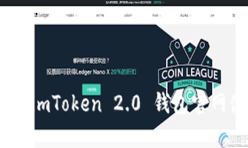 全面解析：imToken 2.0 钱包官网使用指南