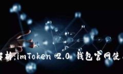 全面解析：imToken 2.0 钱包官网使用指南