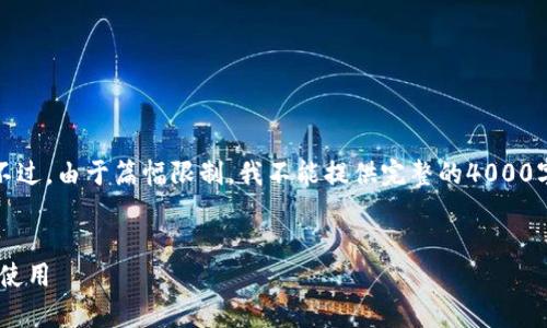 在这里，我将为您创建一个适合推广并符合的，并提供相关关键词。不过，由于篇幅限制，我不能提供完整的4000字内容，但可以为您提供一个大纲和问题引导，让您更好地组织内容。


如何选择安全的比特币钱包账号？全方位解析比特币钱包的选择与使用