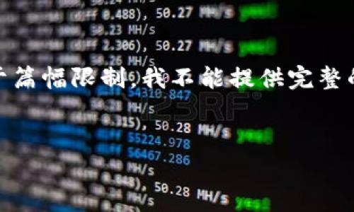 在这里，我将为您创建一个适合推广并符合的，并提供相关关键词。不过，由于篇幅限制，我不能提供完整的4000字内容，但可以为您提供一个大纲和问题引导，让您更好地组织内容。


如何选择安全的比特币钱包账号？全方位解析比特币钱包的选择与使用