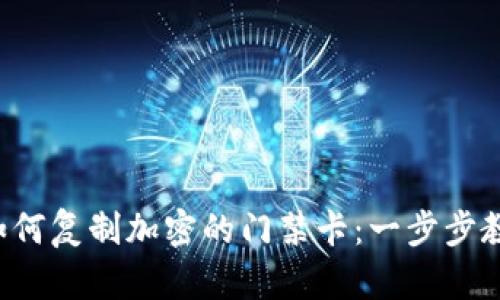 小米9钱包如何复制加密的门禁卡：一步步教你轻松掌握