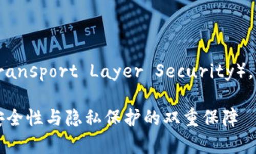 为了更好地理解 imToken 的 TLS（Transport Layer Security），我们可以从几个方面进行详细的探讨。

### 深入解析 imToken 的 TLS：安全性与隐私保护的双重保障