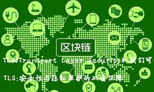 为了更好地理解 imToken 的 TLS（Transport Layer Security），我们可以从几个方面进行详细的探讨。

### 深入解析 imToken 的 TLS：安全性与隐私保护的双重保障