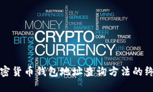 探索加密货币钱包地址查询方法的终极指南