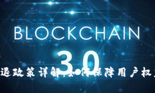 : Tokenim清退政策详解：如何保障用户权益与合法合规