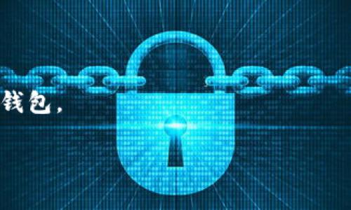 手机加密钱包是一种用于存储、管理和交易加密货币的手机应用程序或软件。与传统的数字钱包相比，手机加密钱包通过加密技术确保用户的私钥和交易信息的安全性。以下是对手机加密钱包的详细介绍。

### 1. 什么是手机加密钱包？

手机加密钱包是专门设计来在移动设备上存储加密货币的一种数字钱包。它允许用户在手机上安全地查看账户余额、发送和接收加密货币。大多数手机加密钱包都支持数字货币的多种类型，比如比特币、以太坊等。

手机加密钱包有两种类型：热钱包和冷钱包。

#### 热钱包
热钱包是连接互联网的钱包，适合频繁交易的用户。其优点在于操作便捷，用户可以随时随地进行交易。

#### 冷钱包
冷钱包通常不连接互联网，用于存储大额或长期持有的加密货币。冷钱包相对安全，但在使用时需要通过特定步骤将其连接到网络。

### 2. 手机加密钱包的优势

#### 2.1 安全性
手机加密钱包使用加密技术来保护用户的私钥和交易数据。目前许多手机加密钱包采用多重签名和生物识别技术来提高安全性。

#### 2.2 便捷性
用户可以随时随地使用手机完成加密货币的交易和管理，无需通过电脑和复杂的软件。

#### 2.3 多币种支持
大部分手机加密钱包支持多种加密货币，用户可以在一个应用中管理不同类型的数字资产。

### 3. 如何选择合适的手机加密钱包？

选择合适的手机加密钱包时，用户应考虑多个因素：

#### 3.1 安全性
选择具备多重安全措施（如两步验证、生物识别等）的钱包，可以有效保护用户资产。

#### 3.2 用户体验
钱包的界面设计、操作流畅度和功能完整性都会影响用户体验，建议选择用户评价良好的钱包。

#### 3.3 客户支持
优质的客户服务能帮助用户在使用中遇到的问题得到及时解决。

#### 3.4 费用
不同钱包可能会收取不同的交易费用，用户可以根据自己的需求和预算选择合适的产品。

### 4. 使用手机加密钱包的常见问题

#### 4.1 如何备份加密钱包？
备份是确保加密资产安全的重要步骤。大部分手机加密钱包会产生一个助记词，用户应将其安全保存，一旦丢失私钥或应用被删除，可以用助记词恢复钱包。

#### 4.2 如何安全使用手机加密钱包？
确保手机安全成为第一步，用户应保持手机软件和钱包应用程序最新，并开启双重身份验证，避免在公用Wi-Fi下操作。

#### 4.3 如果丢失手机怎么办？
如果丢失手机但备份了助记词，用户可以在新的设备上恢复钱包；如果没有备份，可能会失去所有资产。

### 5. 结论

手机加密钱包提供了便捷的加密货币管理方式，但用户必须谨慎选择和使用。确保安全性、便利性和多功能性是选择手机加密钱包的关键。

---

### 可能相关的问题

1. 手机加密钱包如何保证安全？
2. 使用手机加密钱包存储加密货币的风险？
3. 加密钱包与传统钱包的区别？
4. 什么是助记词，如何使用？
5. 手机加密钱包是否适合新手？

每个问题可以深入探讨，回应相关的用户关注点和使用体验，进一步帮助用户了解手机加密钱包。 

如果您需要更详细的内容，或者希望我针对某个问题做更深入的分析，请告诉我！