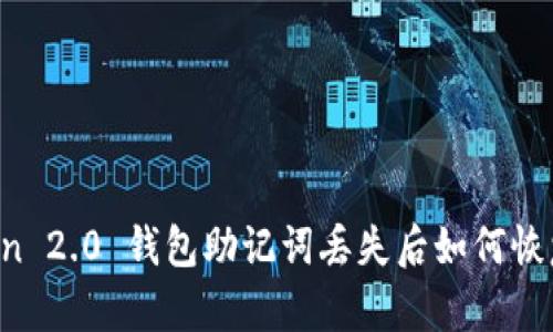 imToken 2.0 钱包助记词丢失后如何恢复登录？