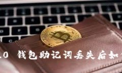 imToken 2.0 钱包助记词丢失后如何恢复登录？