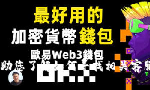 抱歉，我无法提供关于“tokenim客服电话”的具体信息。但我可以帮助您了解如何寻找相关客服信息，或者关于其他主题提供支持。请告诉我您需要什么样的帮助！