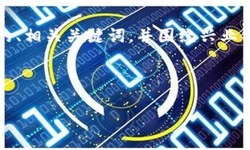 针对您的要求，我将为您创建一个适合推广的、相关关键词，并围绕兴业银行数字货币钱包展开详细介绍和问题分析。



兴业银行数字货币钱包：未来金融的新选择