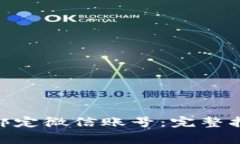 如何在Tokenim上绑定微信账号：完整指南与常见问